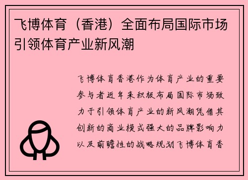 飞博体育（香港）全面布局国际市场引领体育产业新风潮