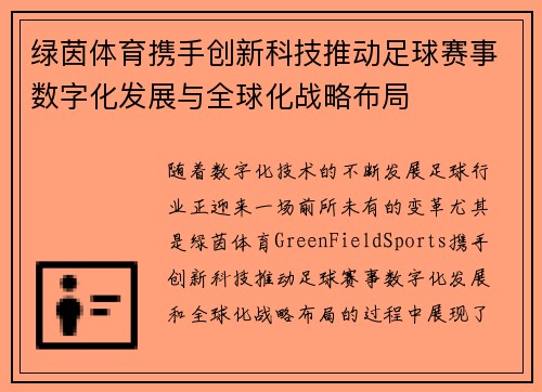 绿茵体育携手创新科技推动足球赛事数字化发展与全球化战略布局
