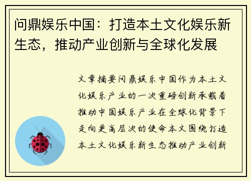 问鼎娱乐中国：打造本土文化娱乐新生态，推动产业创新与全球化发展