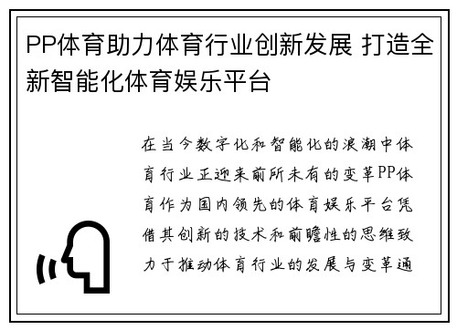 PP体育助力体育行业创新发展 打造全新智能化体育娱乐平台
