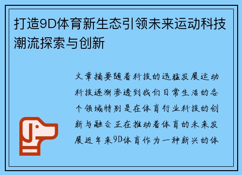 打造9D体育新生态引领未来运动科技潮流探索与创新