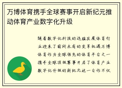 万博体育携手全球赛事开启新纪元推动体育产业数字化升级