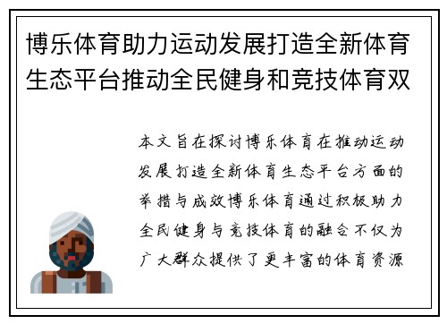 博乐体育助力运动发展打造全新体育生态平台推动全民健身和竞技体育双轮驱动