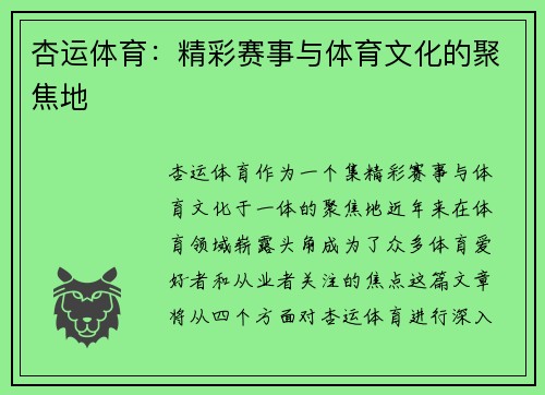 杏运体育：精彩赛事与体育文化的聚焦地