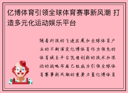 亿博体育引领全球体育赛事新风潮 打造多元化运动娱乐平台
