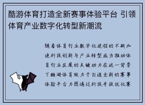 酷游体育打造全新赛事体验平台 引领体育产业数字化转型新潮流