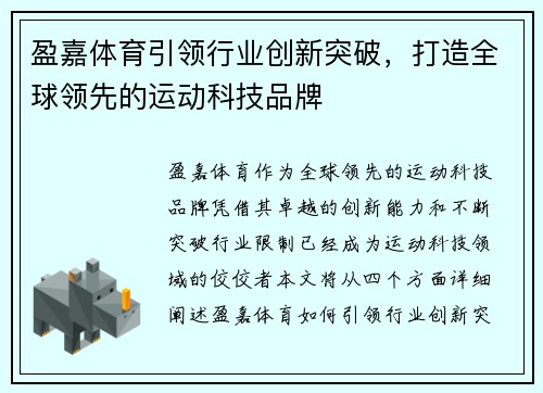 盈嘉体育引领行业创新突破，打造全球领先的运动科技品牌