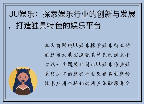 UU娱乐：探索娱乐行业的创新与发展，打造独具特色的娱乐平台