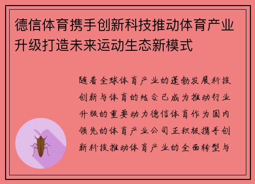 德信体育携手创新科技推动体育产业升级打造未来运动生态新模式