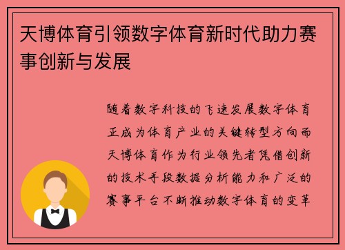 天博体育引领数字体育新时代助力赛事创新与发展