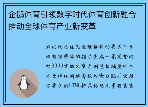 企鹅体育引领数字时代体育创新融合推动全球体育产业新变革