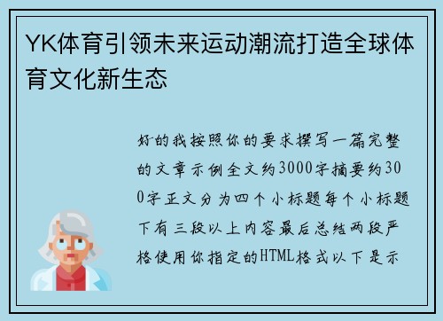 YK体育引领未来运动潮流打造全球体育文化新生态
