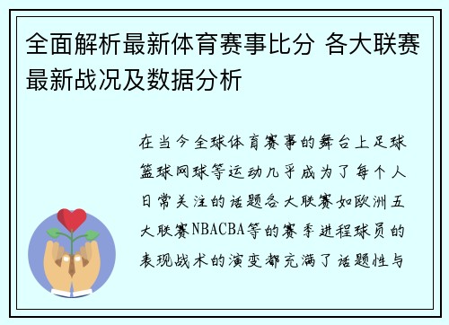 全面解析最新体育赛事比分 各大联赛最新战况及数据分析
