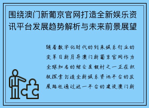 围绕澳门新葡京官网打造全新娱乐资讯平台发展趋势解析与未来前景展望