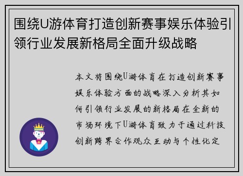 围绕U游体育打造创新赛事娱乐体验引领行业发展新格局全面升级战略