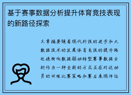 基于赛事数据分析提升体育竞技表现的新路径探索