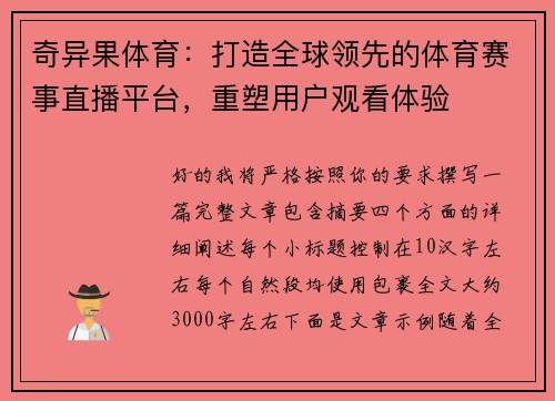 奇异果体育：打造全球领先的体育赛事直播平台，重塑用户观看体验