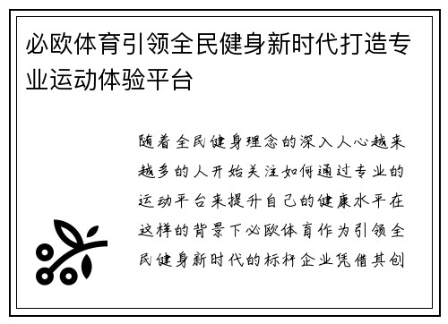 必欧体育引领全民健身新时代打造专业运动体验平台