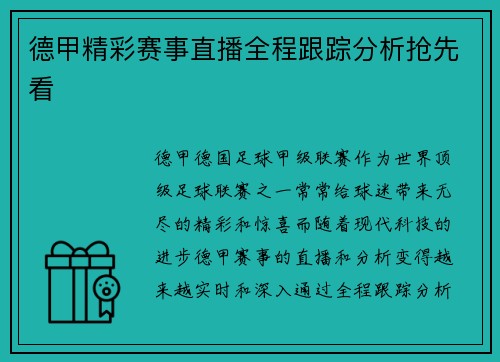 德甲精彩赛事直播全程跟踪分析抢先看