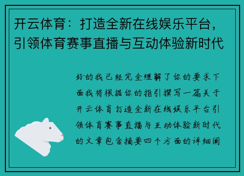 开云体育：打造全新在线娱乐平台，引领体育赛事直播与互动体验新时代