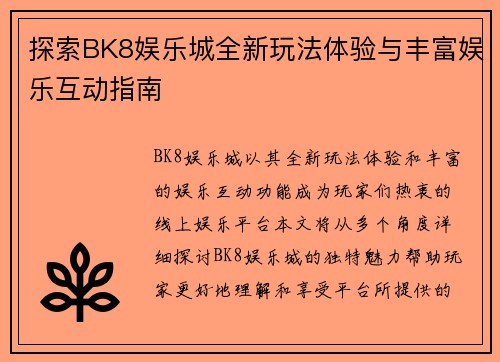 探索BK8娱乐城全新玩法体验与丰富娱乐互动指南