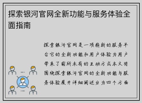 探索银河官网全新功能与服务体验全面指南