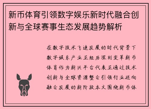 新币体育引领数字娱乐新时代融合创新与全球赛事生态发展趋势解析