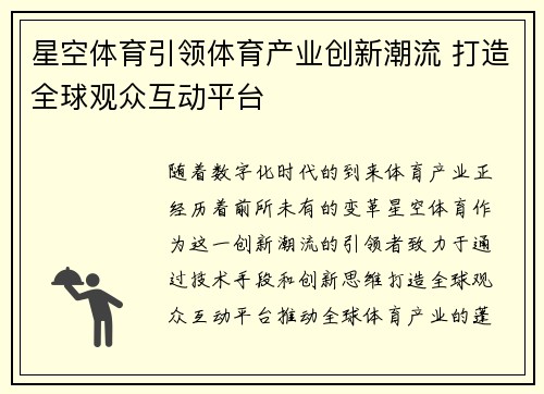 星空体育引领体育产业创新潮流 打造全球观众互动平台