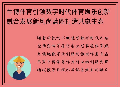 牛博体育引领数字时代体育娱乐创新融合发展新风尚蓝图打造共赢生态