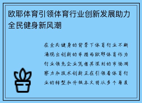 欧耶体育引领体育行业创新发展助力全民健身新风潮