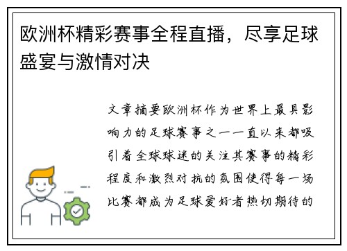 欧洲杯精彩赛事全程直播，尽享足球盛宴与激情对决