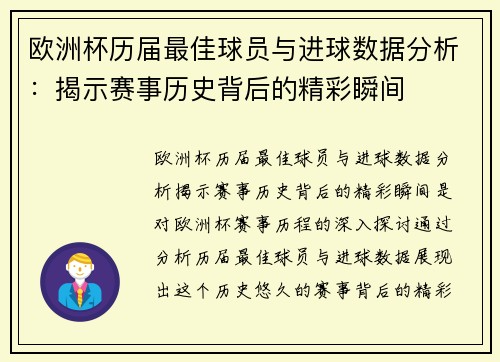 欧洲杯历届最佳球员与进球数据分析：揭示赛事历史背后的精彩瞬间
