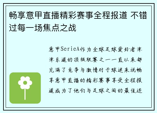 畅享意甲直播精彩赛事全程报道 不错过每一场焦点之战