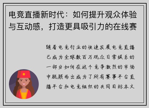 电竞直播新时代：如何提升观众体验与互动感，打造更具吸引力的在线赛事平台