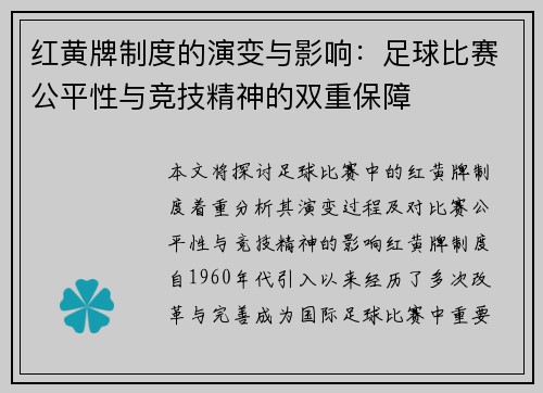 红黄牌制度的演变与影响：足球比赛公平性与竞技精神的双重保障