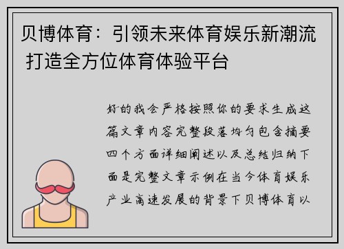 贝博体育：引领未来体育娱乐新潮流 打造全方位体育体验平台