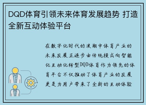 DQD体育引领未来体育发展趋势 打造全新互动体验平台