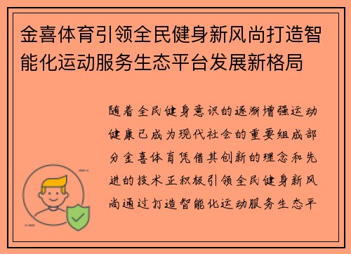 金喜体育引领全民健身新风尚打造智能化运动服务生态平台发展新格局