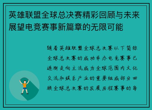 英雄联盟全球总决赛精彩回顾与未来展望电竞赛事新篇章的无限可能