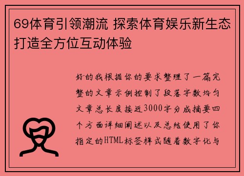 69体育引领潮流 探索体育娱乐新生态打造全方位互动体验