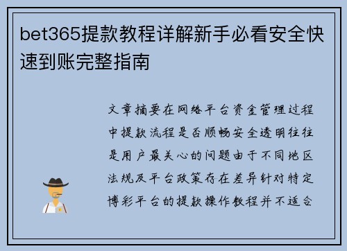 bet365提款教程详解新手必看安全快速到账完整指南