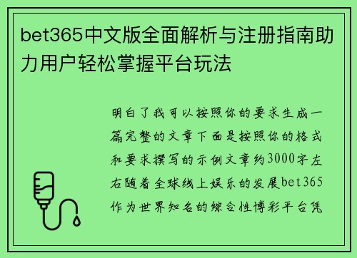 bet365中文版全面解析与注册指南助力用户轻松掌握平台玩法
