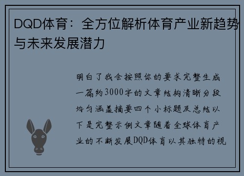 DQD体育：全方位解析体育产业新趋势与未来发展潜力