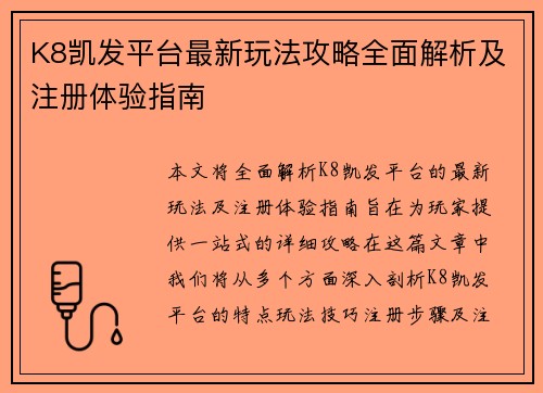 K8凯发平台最新玩法攻略全面解析及注册体验指南