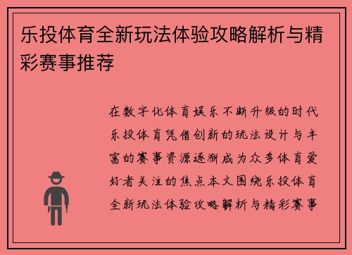 乐投体育全新玩法体验攻略解析与精彩赛事推荐