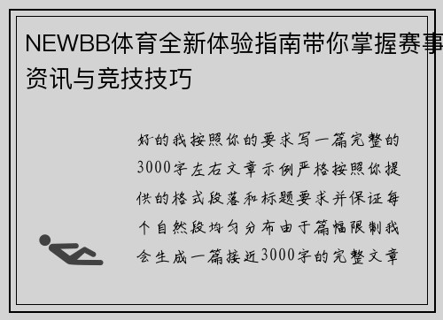 NEWBB体育全新体验指南带你掌握赛事资讯与竞技技巧