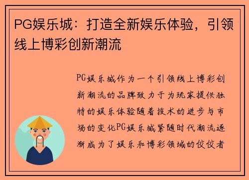 PG娱乐城：打造全新娱乐体验，引领线上博彩创新潮流