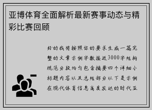 亚博体育全面解析最新赛事动态与精彩比赛回顾