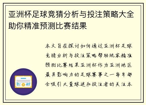 亚洲杯足球竞猜分析与投注策略大全助你精准预测比赛结果