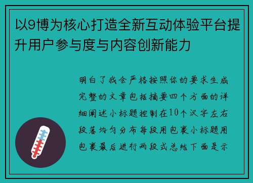 以9博为核心打造全新互动体验平台提升用户参与度与内容创新能力